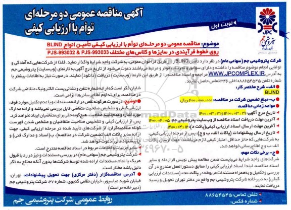 مناقصه، مناقصه با ارزیابی کیفی تامین انواع BLIND روی خطوط فرآیندی در سایزها و کلاسهای مختلف