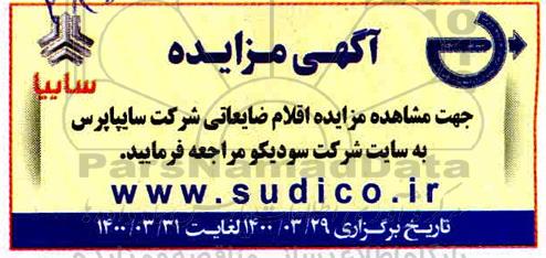 مزایده فروش اقلام ضایعاتی