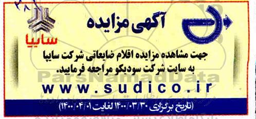 مزایده فروش اقلام ضایعاتی