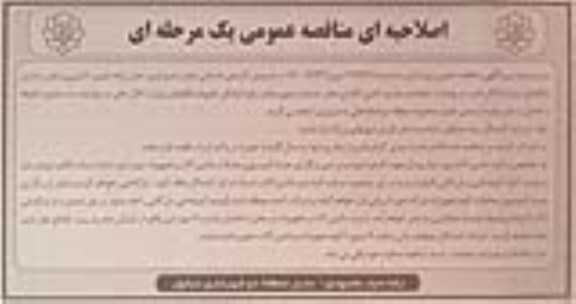اصلاحیه مناقصه کارهای خدماتی شامل جمع آوری حمل زباله شهری، لایروبی و لجن برداری