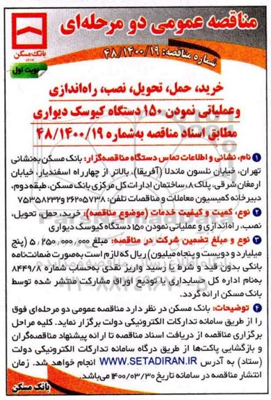 مناقصه عمومی ،مناقصه خرید ، حمل ، تحویل ، نصب و راه اندازی و عملیاتی نمودن 150 دستگاه کیوسک