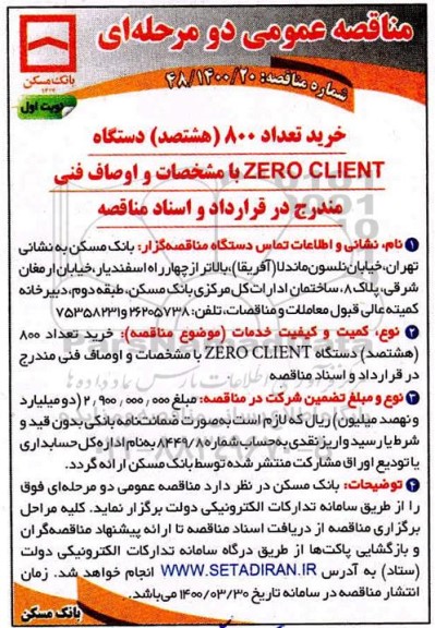مناقصه عمومی ،مناقصه خرید تعداد 800 هشتصد دستگاه ZERO CLIENT