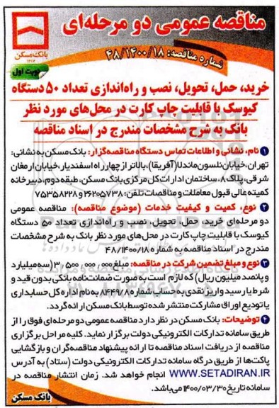 مناقصه عمومی ،مناقصه خرید ، حمل ، تحویل ، نصب و راه اندازی تعداد 50 دستگاه کیوسک