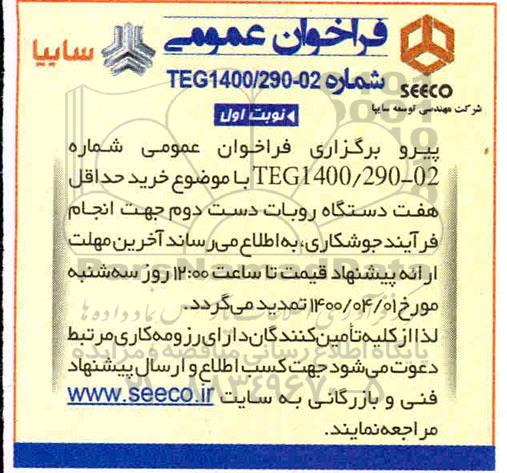 فراخوان عمومی، فراخوان عمومی خرید تعداد حداقل هفت دستگاه روبات دست دوم 