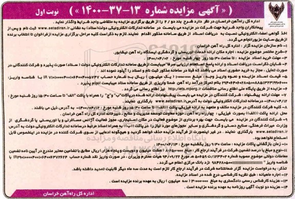 مزایده ، مزایده اجاره مکان ارائه خدمات توریستی و گردشگری