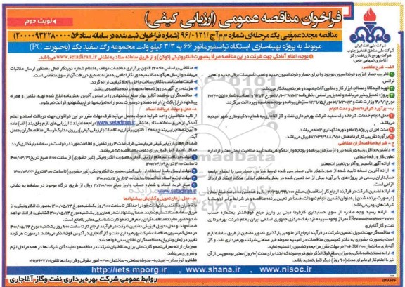 فراخوان مناقصه پروژه بهینه سازی ایستگاه ترانسفورماتور