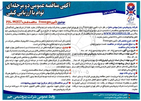مناقصه ، مناقصه تامین freon gas