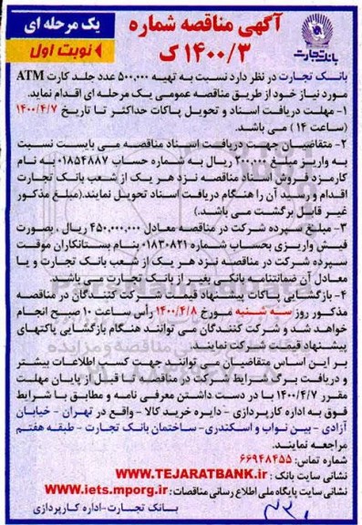 مناقصه تهیه 500.000 عدد جلد کارت ATM 