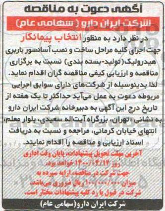 مناقصه ، مناقصه اجرای کلیه مراحل ساخت و نصب آسانسور باربری هیدرولیک