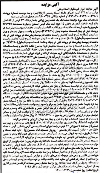 مزایده،مزایده ششدانگ یک قطعه زمین زراعی