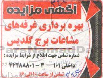 مزایده بهره برداری غرفه های مشاعات