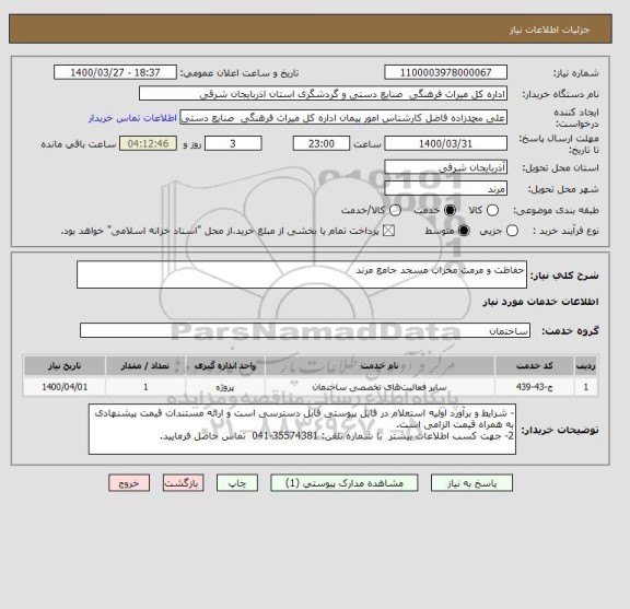 استعلام حفاظت و مرمت محراب مسجد جامع مرند