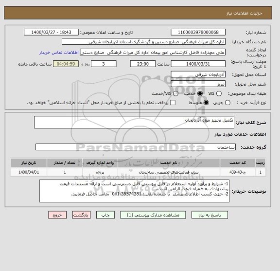 استعلام تکمیل تجهیز موزه آذربایجان