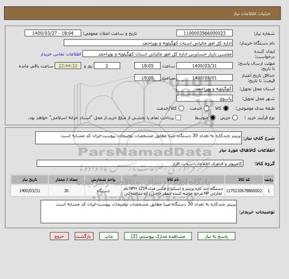 استعلام پرینتر چندکاره به تعداد 30 دستگاه-عینا مطابق مشخصات توضیحات پیوست-ایران کد مشابه است