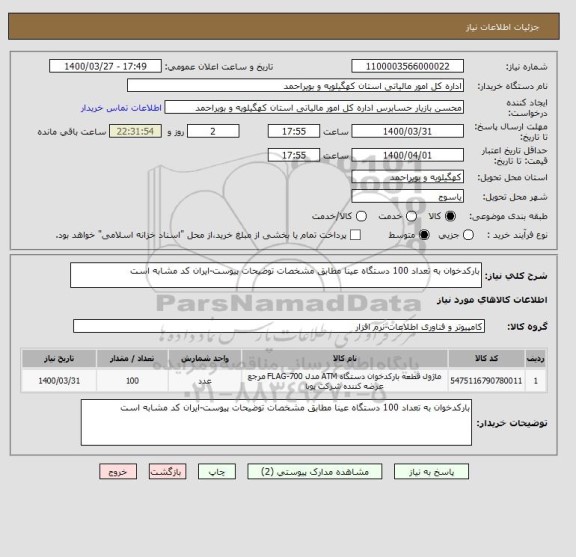 استعلام بارکدخوان به تعداد 100 دستگاه عینا مطابق مشخصات توضیحات پیوست-ایران کد مشابه است
