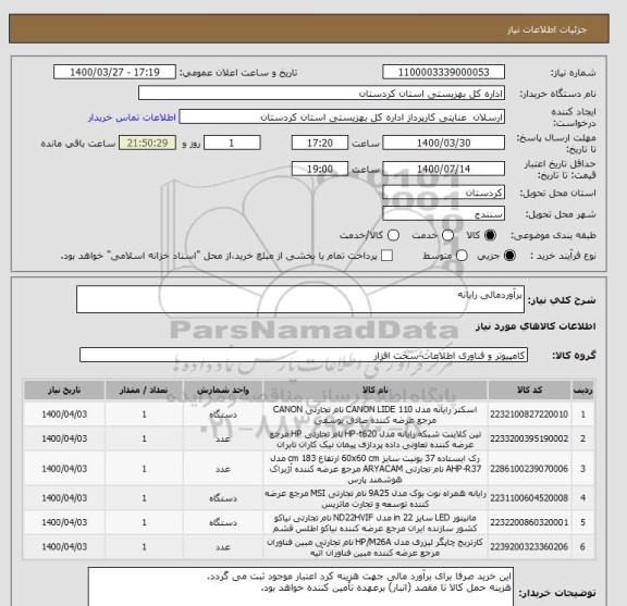 استعلام برآوردمالی رایانه
