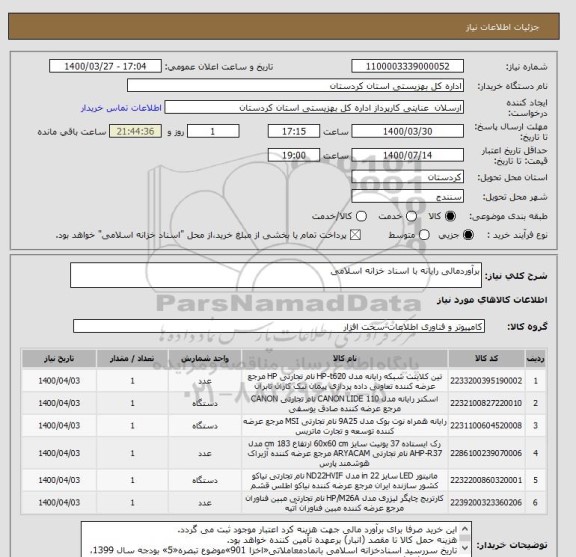 استعلام برآوردمالی رایانه با اسناد خزانه اسلامی