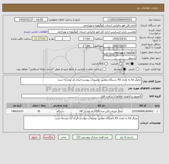 استعلام چاپگر hp به تعداد 45 دستگاه مطابق توضیحات پیوست-ایران کد مشابه است