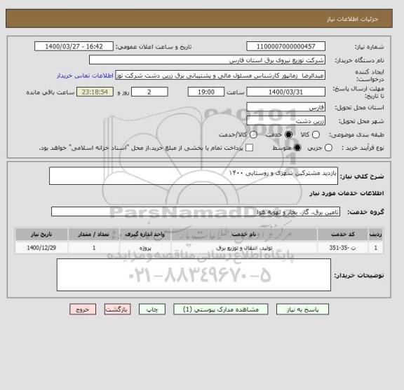 استعلام بازدید مشترکین شهری و روستایی ۱۴۰۰