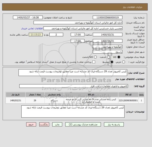 استعلام کیس کامپیوتر تعداد 29 دستگاه-ایران کد مشابه است عینا مطابق توضیحات پیوست قیمت ارائه شود
