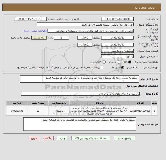 استعلام اسکنر به تعداد جمعا 23 دستگاه عینا مطابق توضیحات درخواست-ایران کد مشابه است