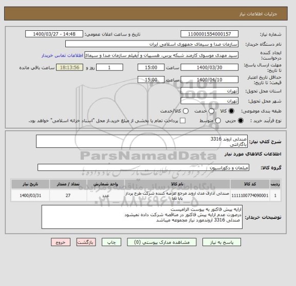 استعلام صندلی اروند 3316
باگارانتی 