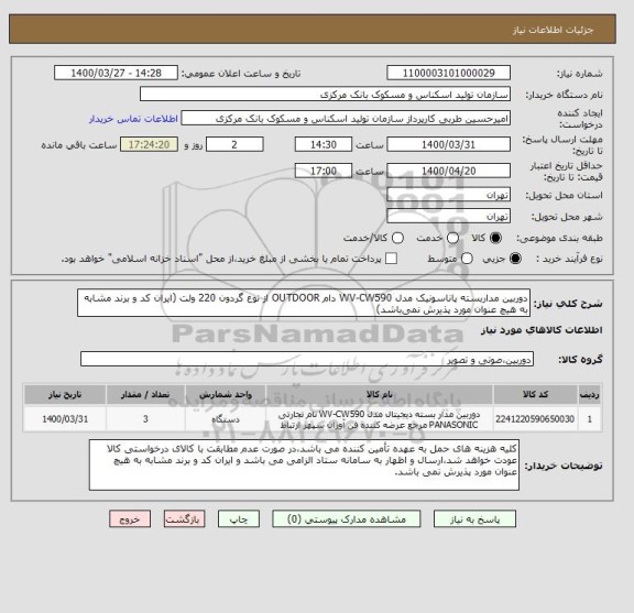 استعلام دوربین مداربسته پاناسونیک مدل WV-CW590 دام OUTDOOR از نوع گردون 220 ولت (ایران کد و برند مشابه به هیچ عنوان مورد پذیرش نمی باشد)