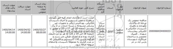 مناقصه عمومی یک مرحله ای واگذاری نگهداری و راهبری تأسیسات مکانیکی و الکتریکی بیمارستان شهداء ، کلینیک تخصصی و ساختمان غربالگری شهرستان پارس آباد در جر
