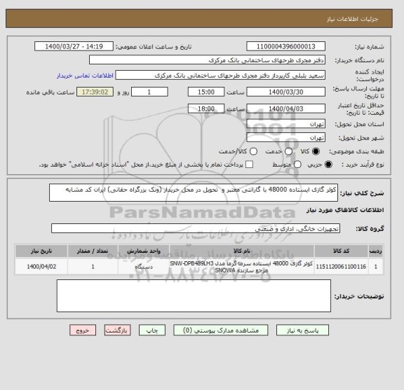 استعلام کولر گازی ایستاده 48000 با گارانتی معتبر و  تحویل در محل خریدار (ونک بزرگراه حقانی) ایران کد مشابه