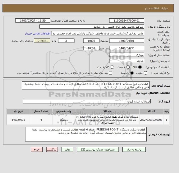استعلام  قطعات یدکی دستگاه  FREEZING POINT  تعداد 4 قطعه مطابق لیست و مشخصات پیوست  لطفا  پیشنهاد فنی و مالی مطابق لیست  ارسال گردد