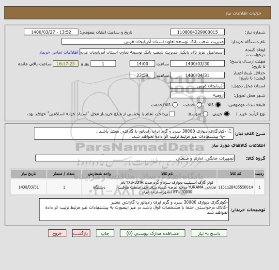 استعلام -کولرگازی دیواری 30000 سرد و گرم ایران رادیاتور با گارانتی معتبر باشد .
 -به پیشنهادات غیر مرتبط ترتیب اثر داده نخواهد شد.
