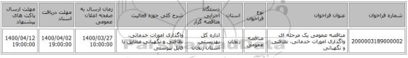 مناقصه عمومی یک مرحله ای واگذاری امورات خدماتی، نظافتی و نگهبانی