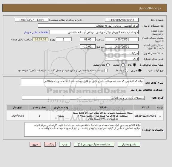 استعلام ایران کد انتخابی کد مشابه میباشد.شرح کلی در فایل پیوست.تعداد8قلم شوینده ونظافتی