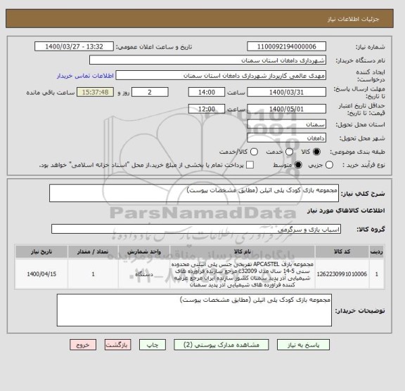 استعلام مجموعه بازی کودک پلی اتیلن (مطابق مشخصات پیوست)