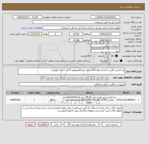 استعلام اره آتشی آهن بر (اندازه تیغه 250 میلی متر الکتروموتور 3 فاز شرکت موتوژن)