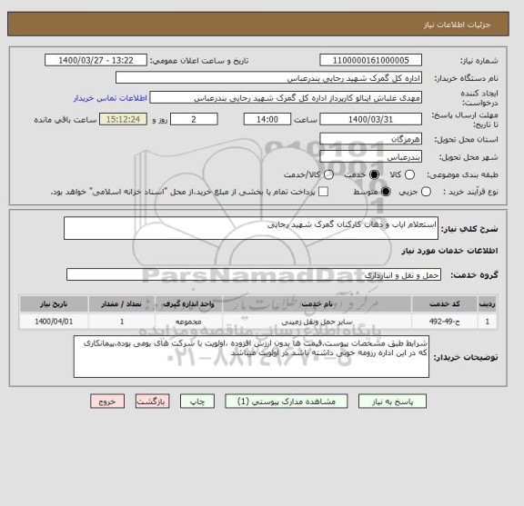 استعلام استعلام ایاب و ذهاب کارکنان گمرک شهید رجایی