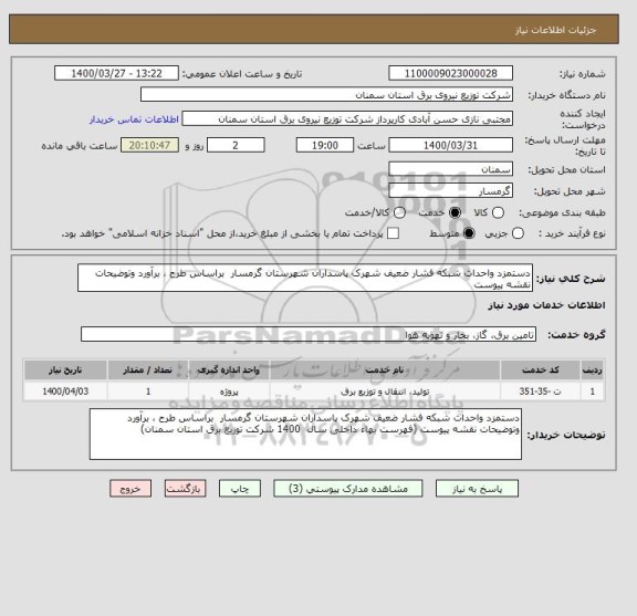 استعلام دستمزد واحداث شبکه فشار ضعیف شهرک پاسداران شهرستان گرمسار  براساس طرح ، برآورد وتوضیحات نقشه پیوست 
