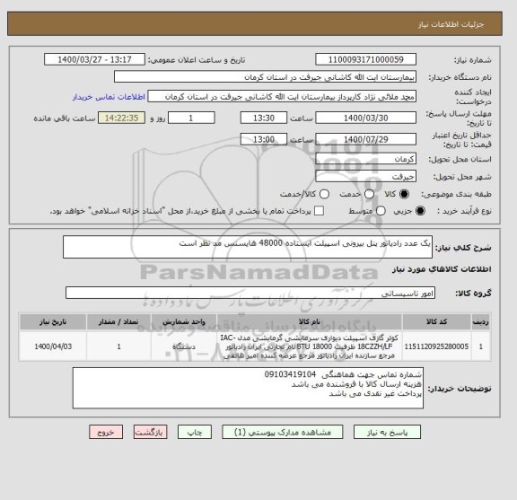 استعلام یک عدد رادیاتور پنل بیرونی اسپیلت ایستاده 48000 هایسنس مد نظر است