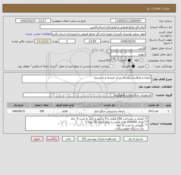 استعلام آبیاری و مراقبت سیستان و تل حیدری و چم سبز