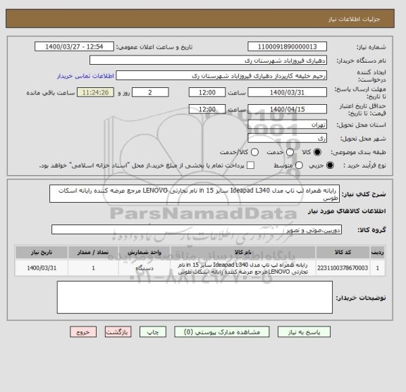 استعلام  رایانه همراه لپ تاپ مدل Ideapad L340 سایز 15 in نام تجارتی LENOVO مرجع عرضه کننده رایانه اسکات طوس 