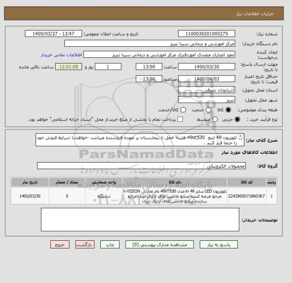 استعلام تلویزیون 49 اینج  49xt530-هزینه حمل تا بیمارستان بر عهده فروشنده میباشد -خواهشا شرایط فروش خود را حتما قید کنید .
-(باقاب دور تلویزیون باشد) 