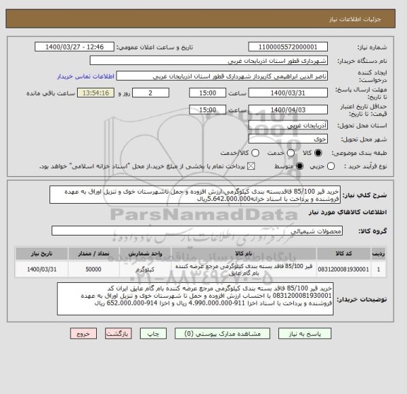 استعلام خرید قیر 85/100 فاقدبسته بندی کیلوگرمی،ارزش افزوده و حمل تاشهرستان خوی و تنزیل اوراق به عهده فروشنده و پرداخت با اسناد خزانه5.642.000.000ریال