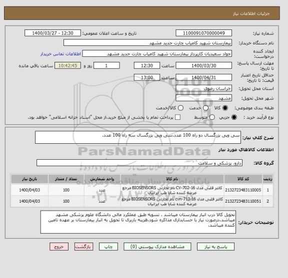 استعلام سی وپی بزرگسال دو راه 100 عدد.سی وپی بزرگسال سه راه 100 عدد.