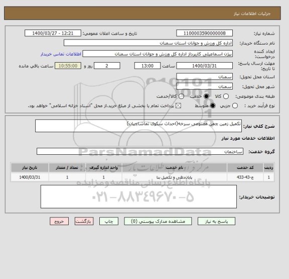 استعلام تکمیل زمین چمن مصنوعی سرخه(احداث سکوی تماشاچیان)