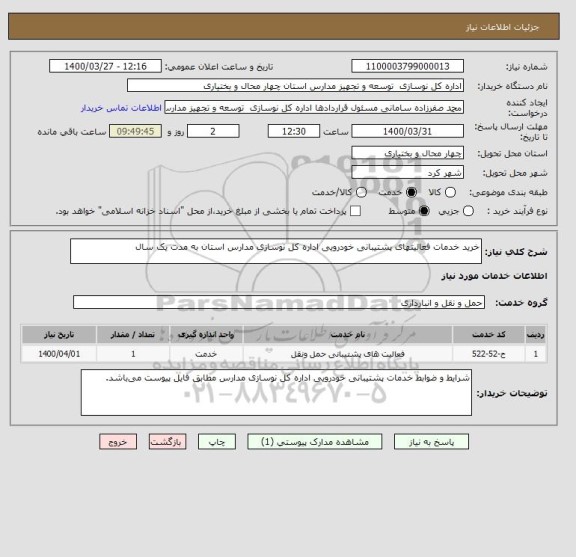 استعلام خرید خدمات فعالیتهای پشتیبانی خودرویی اداره کل نوسازی مدارس استان به مدت یک سال