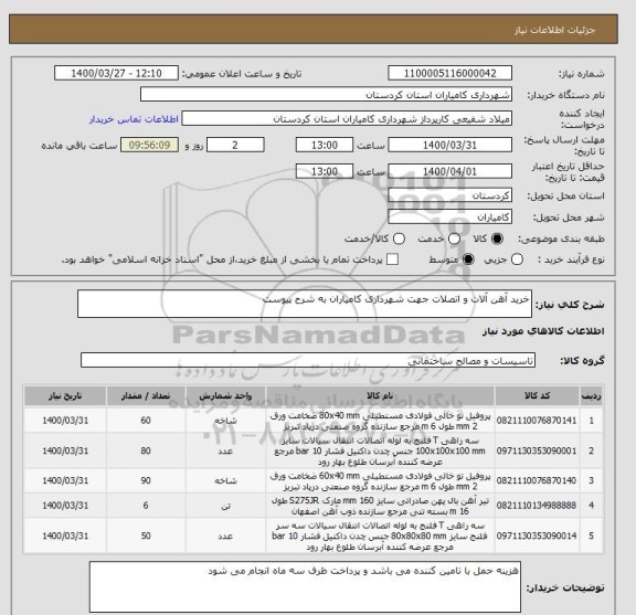 استعلام خرید آهن آلات و اتصلات جهت شهرداری کامیاران به شرح پیوست