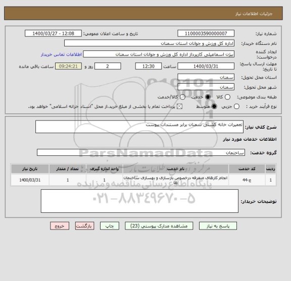 استعلام تعمیرات خانه کشتی سمنان برابر مستندات پیوست