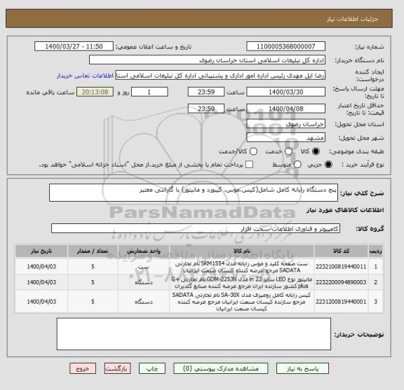 استعلام پنج دستگاه رایانه کامل شامل(کیس،موس، کیبورد و مانیتور) با گارانتی معتبر