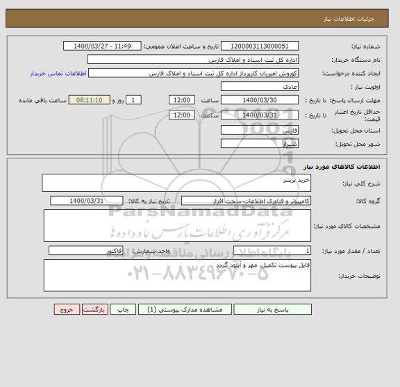 استعلام خرید پرینتر
