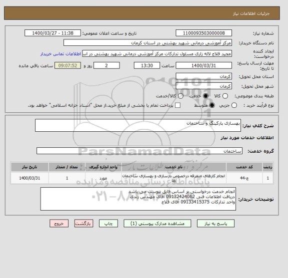 استعلام بهسازی پارکینگ و ساختمان